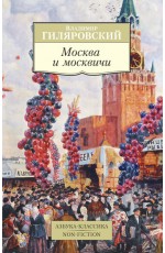 Гиляровский В Москва и москвичи