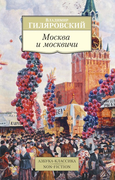 Гиляровский В Москва и москвичи