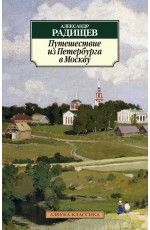 Радищев А Путешествие из Петербурга в Москву (нов/обл)