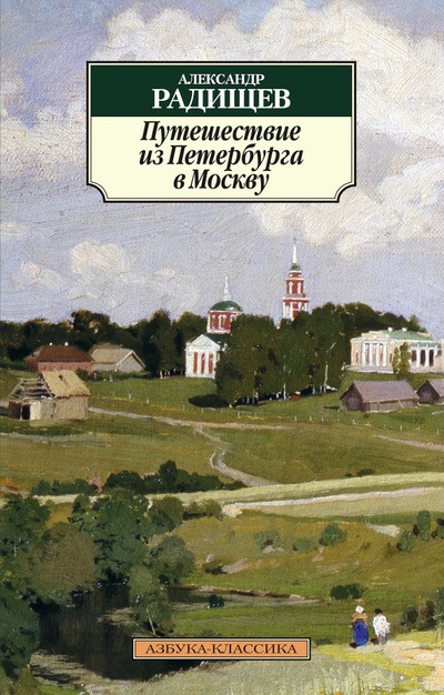 Радищев А Путешествие из Петербурга в Москву (нов/обл)