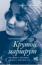 Крутой маршрут. Хроника времен культа личности