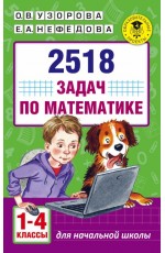 2518 задач по математике. 1-4 классы