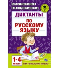 Диктанты по русскому языку. 1-4 классы