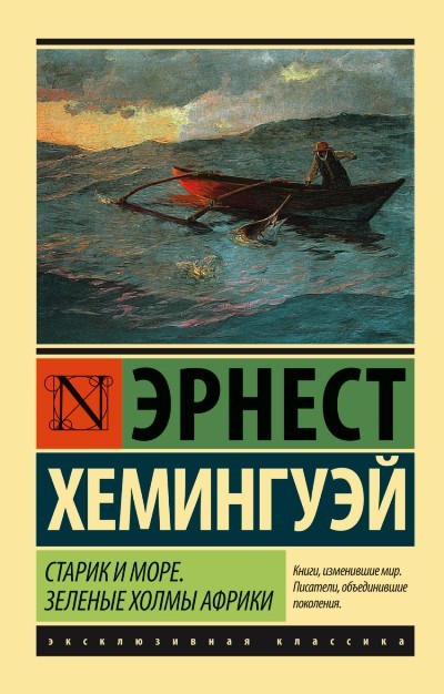 Хемингуэй Э Старик и море Зеленые холмы Африки (Новый Перевод)