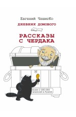 Дневник Домового. Рассказы с чердака