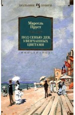 Под сенью дев, увенчанных цветами