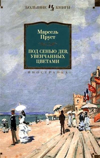 Под сенью дев, увенчанных цветами