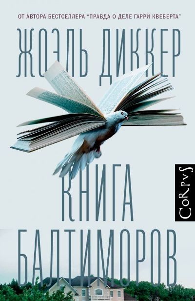 Диккер Ж Книга Балтиморов