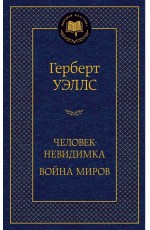 Человек-невидимка. Война миров