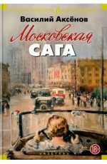 Московская сага