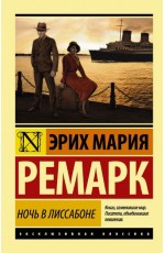 Ремарк ЭМ Ночь в Лиссабоне (новый перевод)