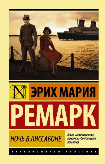 Ремарк ЭМ Ночь в Лиссабоне (новый перевод)