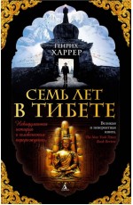 Семь лет в Тибете. Моя жизнь при дворе Далай-Ламы