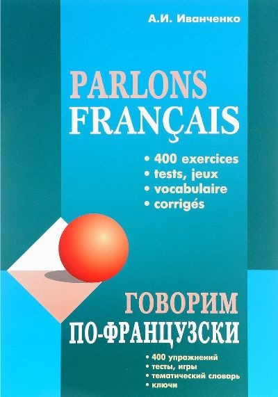 Parlons Francais = Говорим по-французски