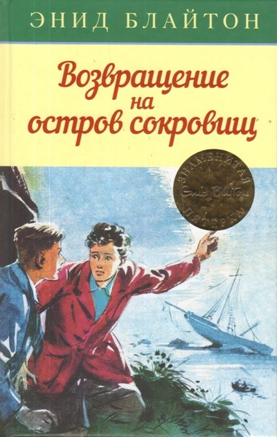 Блайтон Э Возвращение на остров сокровищ