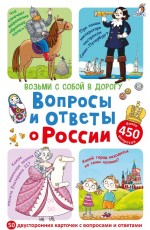 Вопросы и ответы о Россиии Асборн-карточки 50 карточек