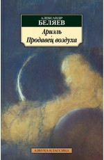 Ариэль. Продавец воздуха