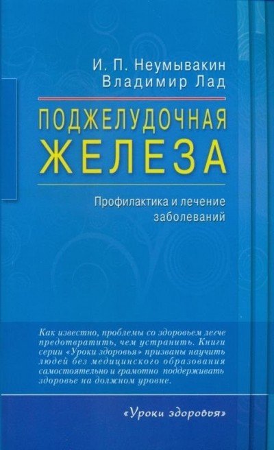 Поджелудочная железа. Профилактика и лечение заболеваний