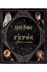Harry Potter. Герои. Маги и маглы