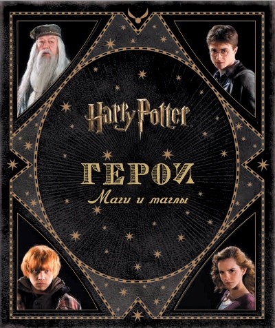 Harry Potter. Герои. Маги и маглы