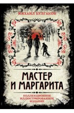 Булгаков МА Мастер и Маргарита Коллекционное иллюстрированное издание