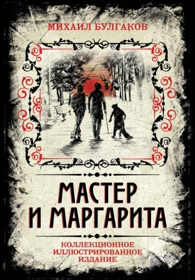Булгаков МА Мастер и Маргарита Коллекционное иллюстрированное издание