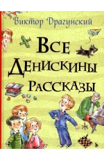 Все Денискины рассказы