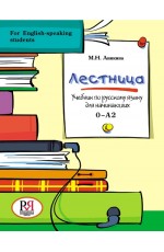 Аникина Лестница Учебник по рус языку  для начин О-А2 +CD