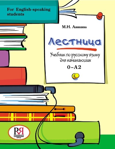 Аникина Лестница Учебник по рус языку  для начин О-А2 +CD