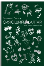 Рыжков Сияющий Алтай Горы люди приключения