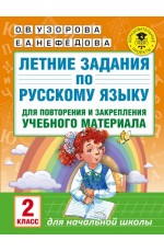 Летние задания по русскому языку для повторения и закрепления учебного материала. 2 класс