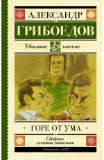 Горе от ума