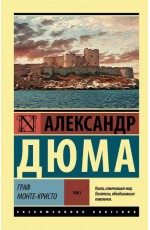 Граф Монте-Кристо. В 2 томах. Том I