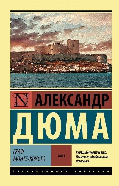 Граф Монте-Кристо. В 2 томах. Том I