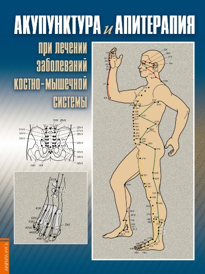 Каримова Акупунктура и апитерапия при лечении забол костно-мышечной