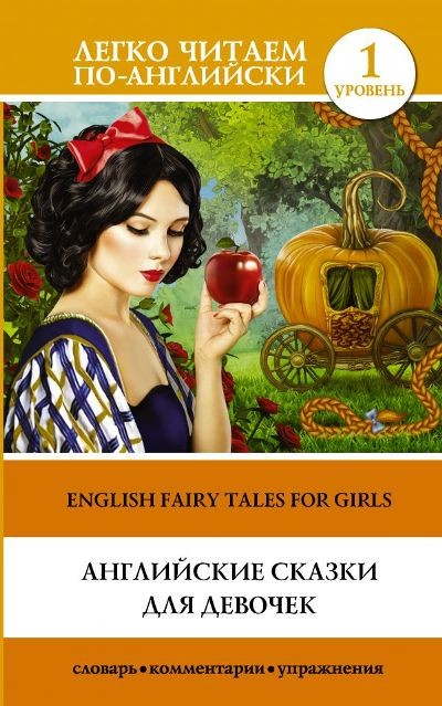 Английские сказки для девочек = English Fairy Tales for Girls