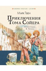 Приключения Тома Сойера