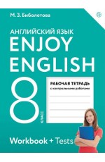 Enjoy English. Английский язык с удовольствием. 8 класс