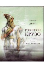 Жизнь и удивительные приключения морехода Робинзона Крузо