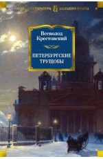 Петербургские трущобы