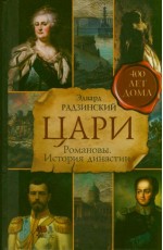 Цари. Романовы. История династии