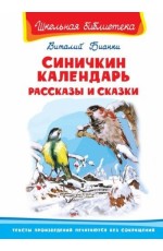 Синичкин календарь