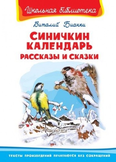 Синичкин календарь