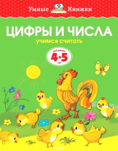 Цифры и числа. Учимся считать