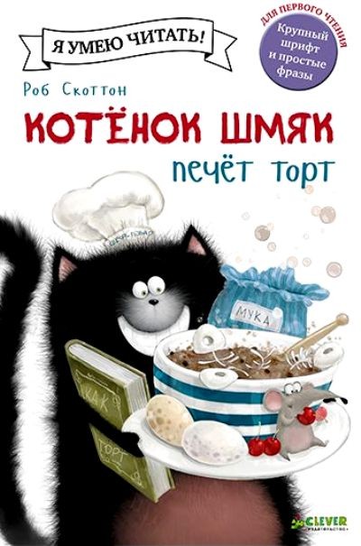 Котенок Шмяк печет торт