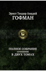 Гофман Эрнст Теодор Амадей Полное собрание сочинений в двух томах т2