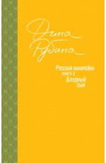 Русская канарейка. Книга 3. Блудный сын