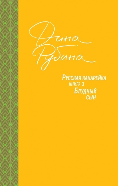 Русская канарейка. Книга 3. Блудный сын