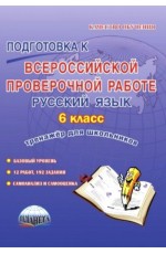 Подготовка к Всероссийской проверочной работе. Русский язык. 6 класс