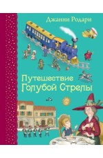 Родари Д Путешествие Голубой Стрелы (ил И Панкова)